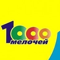 "1000 мелочей"