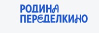 Родина Переделкино