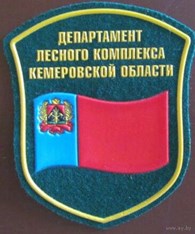 "Департамент лесного комплекса Кемеровской области"