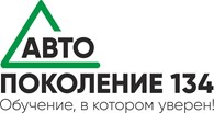 Авто Поколение134