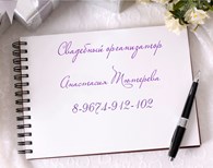 Свадебный организатор Тютерева А. Ю.