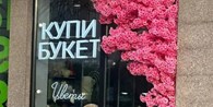 Купи Букет