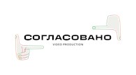 Согласовано
