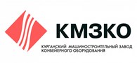 Курганский машиностроительный завод конвейерного оборудования