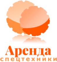 Аренда спецтехники