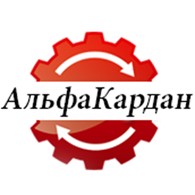  АльфаКардан