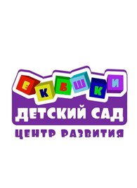 Детский сад "ЕКБшки"