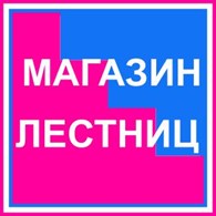 Магазин-Лестниц