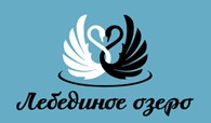 Лебединое озеро