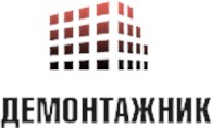 Демонтажник
