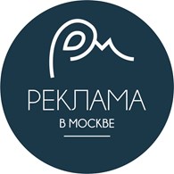 Реклама в Москве