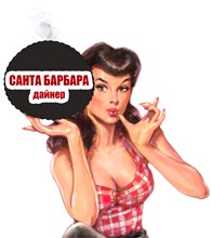 Дайнер "Санта Барбара"