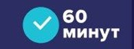 60 минут