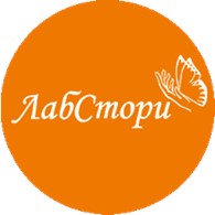  ЛабСтори