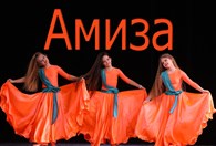 Школа восточного танца "Амиза"