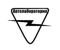 Автолаборатория