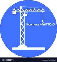 ООО КонтинентАВТО - Б