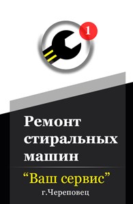 Ремонт стиральных машин в Череповце на дому " ВАШ СЕРВИС"