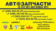 Автозапчасти на автомобили ГАЗ,УАЗ,КАМАЗ,ЗИЛ,МАЗ, трактора МТЗ