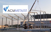 АСМ Металл