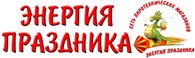 ООО Энергия Праздника