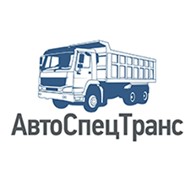 АвтоСпецТранс