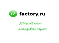 Ивановская мануфактура "Iv - factory"