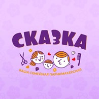 СКАЗКА