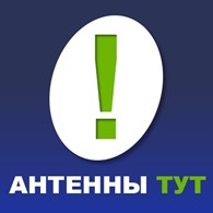 Специализированный магазин Антенны ТУТ!