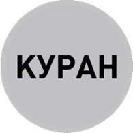 Куран