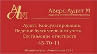 ООО «Аверс-Аудит М»