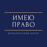  Юридический центр "ИМЕЮ ПРАВО"