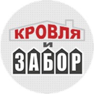 Кровля и забор