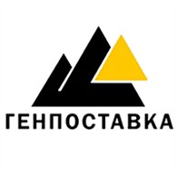 Генпоставка