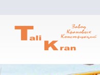 Завод крановых конструкций "Tali Kran"