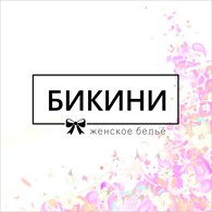  Салон женского белья "Бикини"