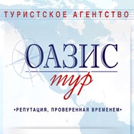 Туристское агентство "Оазис - Тур"