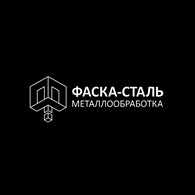 Фаска-Сталь