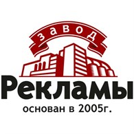 ООО Завод рекламы