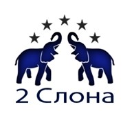 2 Слона