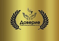 Доверие