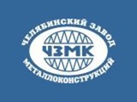 ЗАО "Челябинский завод металлоконструкций"