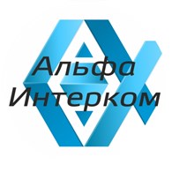 АльфаИнтерком