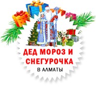ООО Дед мороз Алматы