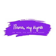 «Папа, ну купи»