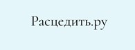 Расцедить.ру