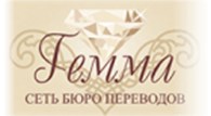 Бюро переводов "Гемма"