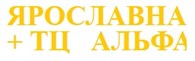 Ярославна+ТЦ Альфа