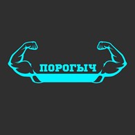 Порогыч