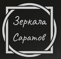 ИП Зеркала Саратов